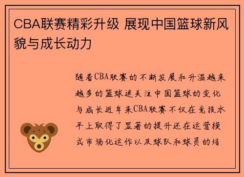 CBA联赛精彩升级 展现中国篮球新风貌与成长动力