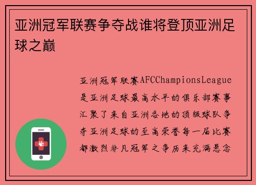 亚洲冠军联赛争夺战谁将登顶亚洲足球之巅 亚洲冠军联赛争夺战谁将登顶亚洲足球之巅