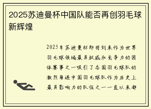 2025苏迪曼杯中国队能否再创羽毛球新辉煌