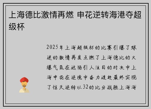 上海德比激情再燃 申花逆转海港夺超级杯