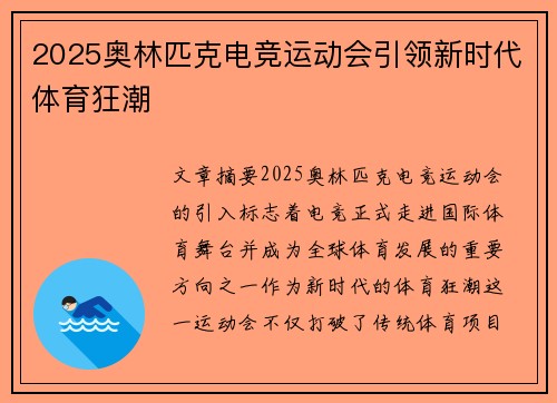 2025奥林匹克电竞运动会引领新时代体育狂潮
