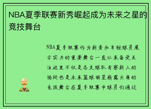 NBA夏季联赛新秀崛起成为未来之星的竞技舞台