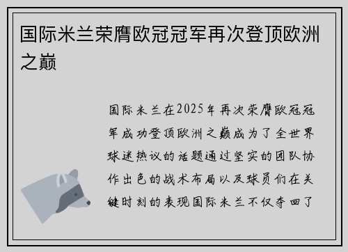 国际米兰荣膺欧冠冠军再次登顶欧洲之巅
