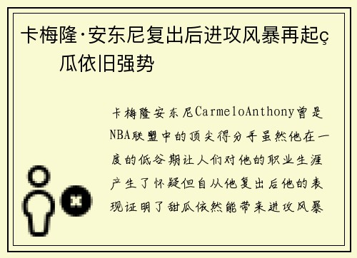 卡梅隆·安东尼复出后进攻风暴再起甜瓜依旧强势