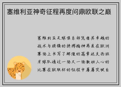 塞维利亚神奇征程再度问鼎欧联之巅