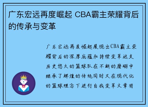 广东宏远再度崛起 CBA霸主荣耀背后的传承与变革