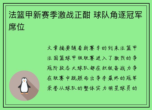 法篮甲新赛季激战正酣 球队角逐冠军席位 法篮甲新赛季激战正酣 球队角逐冠军席位