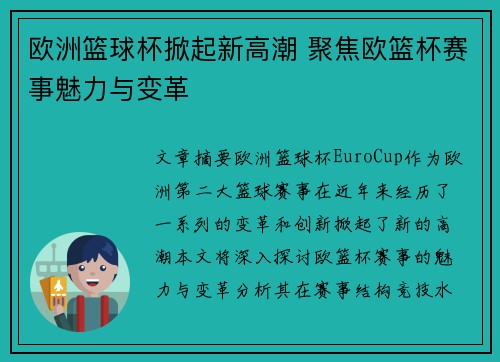 欧洲篮球杯掀起新高潮 聚焦欧篮杯赛事魅力与变革