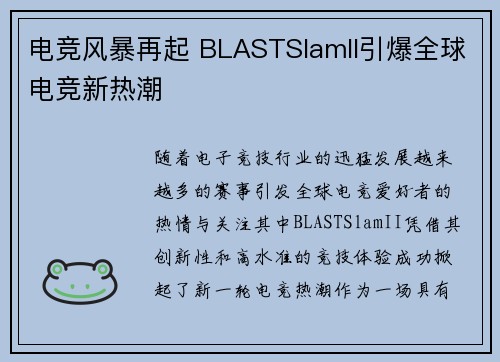 电竞风暴再起 BLASTSlamII引爆全球电竞新热潮 电竞风暴再起 BLASTSlamII引爆全球电竞新热潮