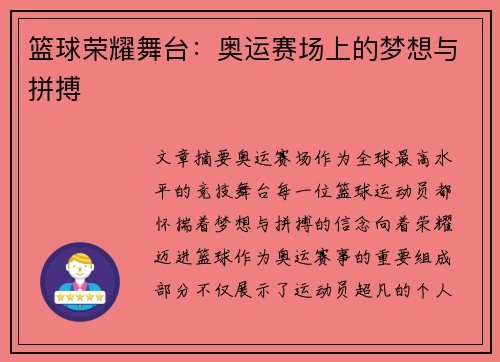 篮球荣耀舞台：奥运赛场上的梦想与拼搏