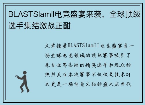 BLASTSlamII电竞盛宴来袭,全球顶级选手集结激战正酣 BLASTSlamII电竞盛宴来袭,全球顶级选手集结激战正酣