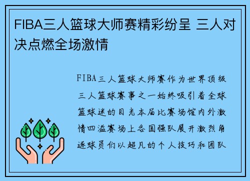 FIBA三人篮球大师赛精彩纷呈 三人对决点燃全场激情