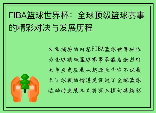 FIBA篮球世界杯:全球顶级篮球赛事的精彩对决与发展历程 FIBA篮球世界杯:全球顶级篮球赛事的精彩对决与发展历程