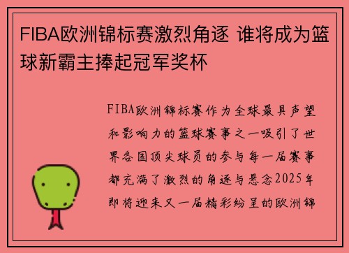 FIBA欧洲锦标赛激烈角逐 谁将成为篮球新霸主捧起冠军奖杯