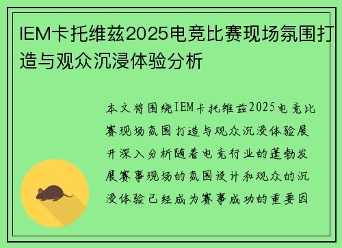 IEM卡托维兹2025电竞比赛现场氛围打造与观众沉浸体验分析 IEM卡托维兹2025电竞比赛现场氛围打造与观众沉浸体验分析