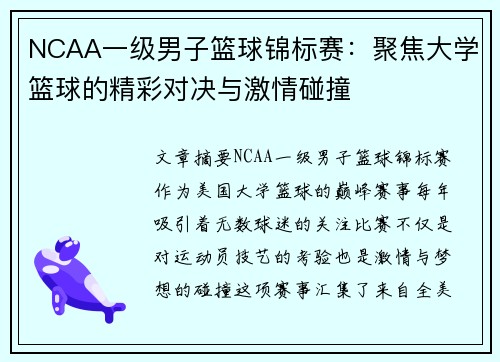 NCAA一级男子篮球锦标赛:聚焦大学篮球的精彩对决与激情碰撞 NCAA一级男子篮球锦标赛:聚焦大学篮球的精彩对决与激情碰撞