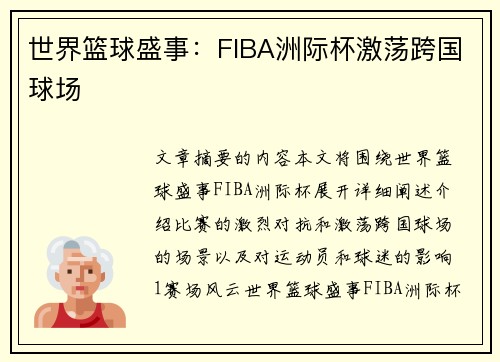 世界篮球盛事：FIBA洲际杯激荡跨国球场