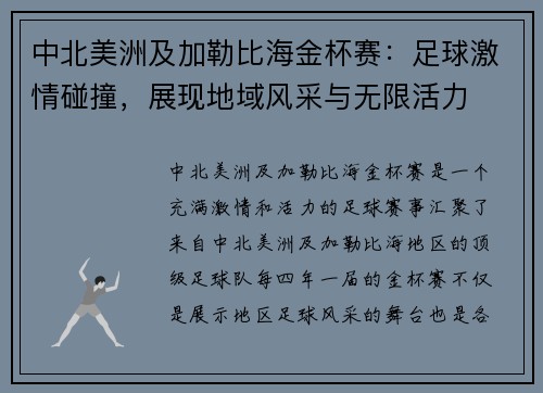 中北美洲及加勒比海金杯赛：足球激情碰撞，展现地域风采与无限活力
