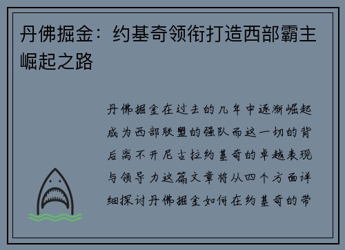 丹佛掘金：约基奇领衔打造西部霸主崛起之路