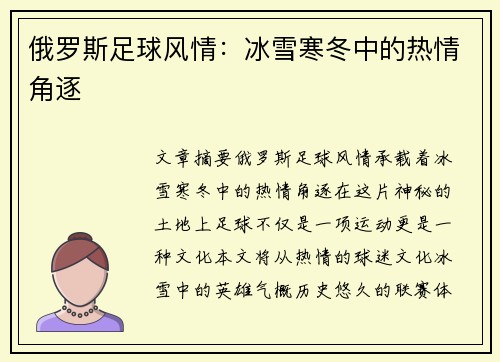 俄罗斯足球风情：冰雪寒冬中的热情角逐