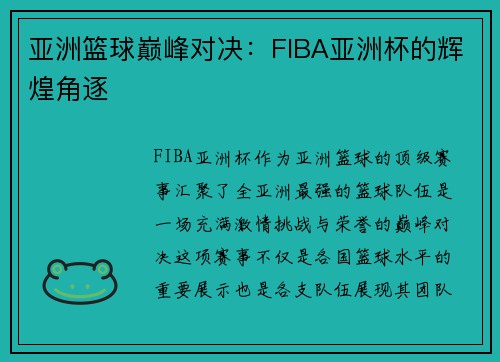 亚洲篮球巅峰对决：FIBA亚洲杯的辉煌角逐