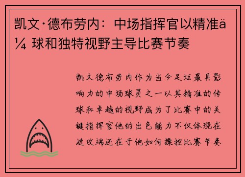 凯文·德布劳内：中场指挥官以精准传球和独特视野主导比赛节奏