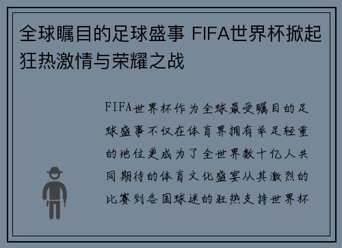 全球瞩目的足球盛事 FIFA世界杯掀起狂热激情与荣耀之战