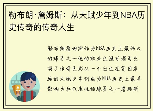 勒布朗·詹姆斯：从天赋少年到NBA历史传奇的传奇人生