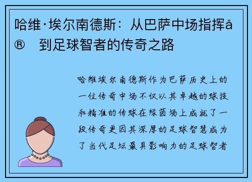 哈维·埃尔南德斯：从巴萨中场指挥官到足球智者的传奇之路