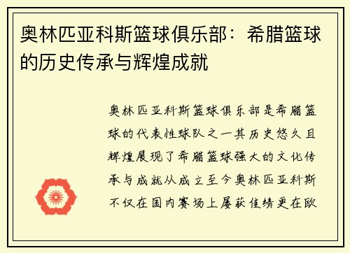 奥林匹亚科斯篮球俱乐部：希腊篮球的历史传承与辉煌成就