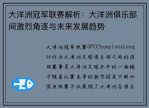 大洋洲冠军联赛解析:大洋洲俱乐部间激烈角逐与未来发展趋势 大洋洲冠军联赛解析:大洋洲俱乐部间激烈角逐与未来发展趋势