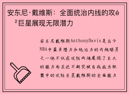 安东尼·戴维斯：全面统治内线的攻防巨星展现无限潜力