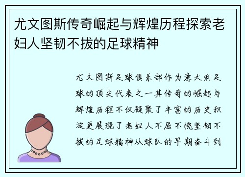 尤文图斯传奇崛起与辉煌历程探索老妇人坚韧不拔的足球精神 尤文图斯传奇崛起与辉煌历程探索老妇人坚韧不拔的足球精神
