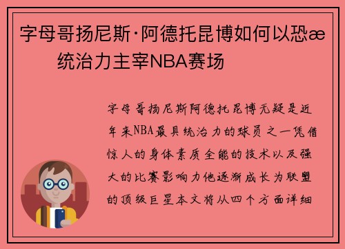 字母哥扬尼斯·阿德托昆博如何以恐怖统治力主宰NBA赛场