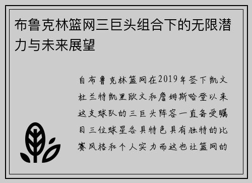布鲁克林篮网三巨头组合下的无限潜力与未来展望
