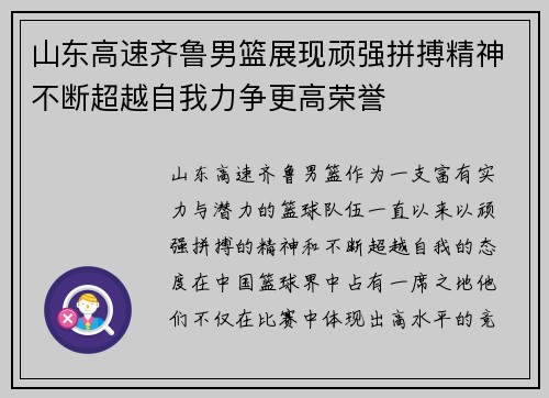 山东高速齐鲁男篮展现顽强拼搏精神不断超越自我力争更高荣誉