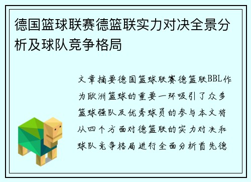 德国篮球联赛德篮联实力对决全景分析及球队竞争格局