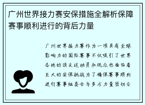 广州世界接力赛安保措施全解析保障赛事顺利进行的背后力量 广州世界接力赛安保措施全解析保障赛事顺利进行的背后力量