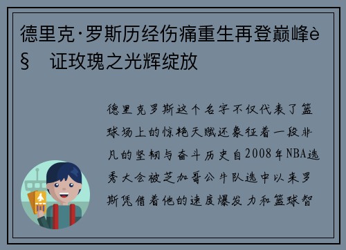 德里克·罗斯历经伤痛重生再登巅峰见证玫瑰之光辉绽放