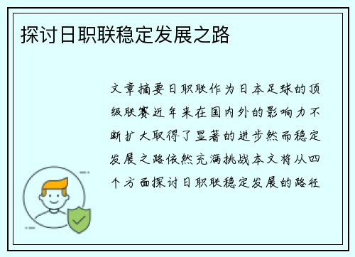 探讨日职联稳定发展之路