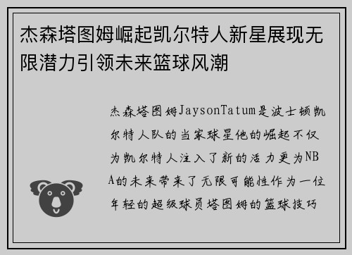 杰森塔图姆崛起凯尔特人新星展现无限潜力引领未来篮球风潮
