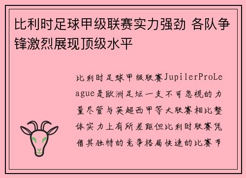 比利时足球甲级联赛实力强劲 各队争锋激烈展现顶级水平
