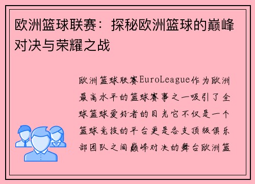 欧洲篮球联赛:探秘欧洲篮球的巅峰对决与荣耀之战 欧洲篮球联赛:探秘欧洲篮球的巅峰对决与荣耀之战