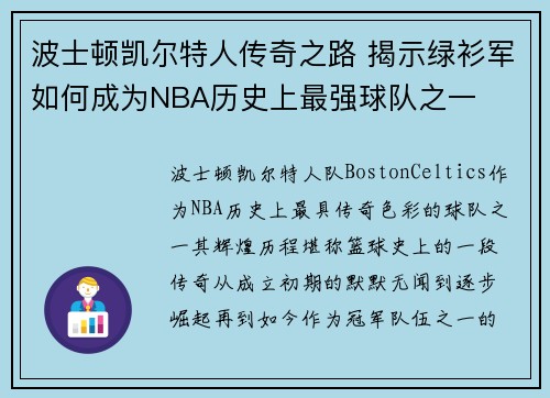 波士顿凯尔特人传奇之路 揭示绿衫军如何成为NBA历史上最强球队之一