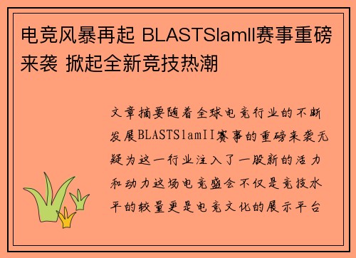 电竞风暴再起 BLASTSlamII赛事重磅来袭 掀起全新竞技热潮