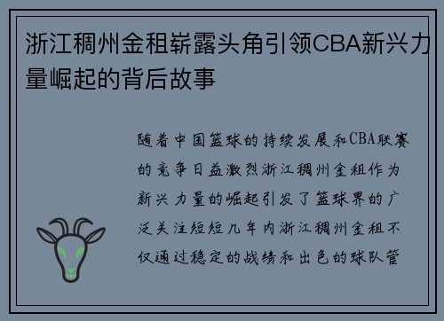 浙江稠州金租崭露头角引领CBA新兴力量崛起的背后故事