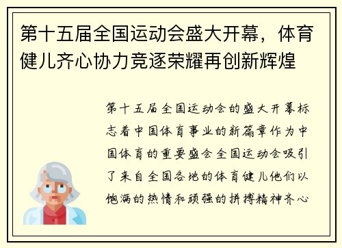 第十五届全国运动会盛大开幕，体育健儿齐心协力竞逐荣耀再创新辉煌