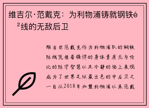 维吉尔·范戴克:为利物浦铸就钢铁防线的无敌后卫 维吉尔·范戴克:为利物浦铸就钢铁防线的无敌后卫