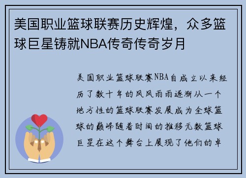 美国职业篮球联赛历史辉煌，众多篮球巨星铸就NBA传奇传奇岁月