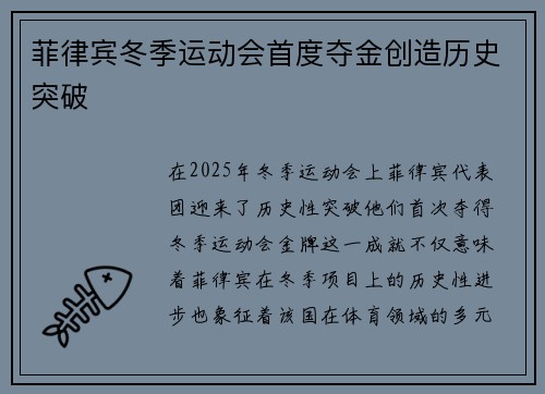 菲律宾冬季运动会首度夺金创造历史突破 